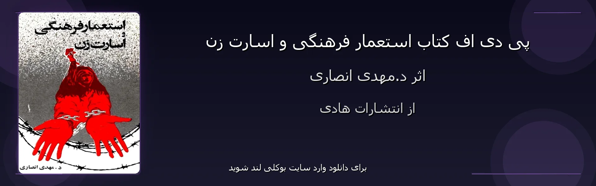 استعمار فرهنگی و اسارت زن - بنر - فایل استور